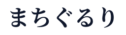 まちぐるり